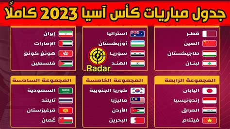 جدول مباريات غرب آسيا 2023